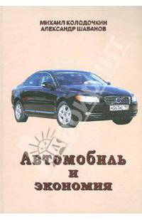 Колодочкин, Шабанов: Автомобиль и экономия