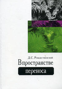 В пространстве переноса