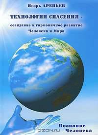 Технологии спасения - созидание и гармоничное развитие Человека и Мира. В 7 книгах. Книга 3. Познание человека