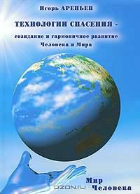 Технологии спасения - созидание и гармоничное развитие Человека и Мира. В 7 книгах. Книга 4. Мир человека