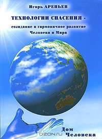 Технологии спасения - созидание и гармоничное развитие Человека и Мира. В 7 книгах. Книга 5. Дом человека