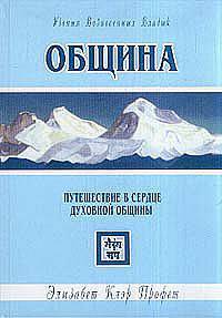 Община. Путешествие в сердце духовной общины