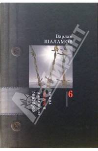 Собрание сочинений: В 6-ти томах. Том 6
