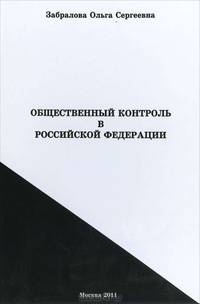 Общественный контроль в Российской Федерации