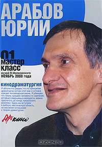 Мастер класс-01. Кинодраматургия
