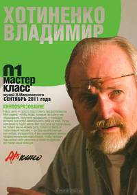 Мастер-класс 01. Кинообразование