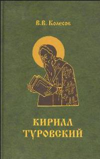 Творения блаженного Кирилла Туровского. Притчи, слова, молитвы. Исследования и тексты
