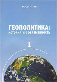 Геополитика: история и современность. В 2-х томах (количество томов: 2)