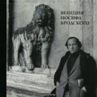 Венеция Иосифа Бродского (+ DVD-ROM)
