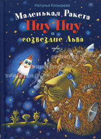 Маленькая ракета Пиу-Пиу и созвездие Льва