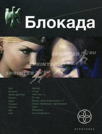 Блокада. Книга 1. Охота на монстра