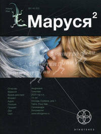 Маруся 2. Книга 2. Таежный квест