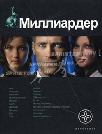 Миллиардер. Книга первая. Ледовая ловушка