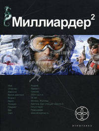 Миллиардер. Книга вторая. Арктический гамбит