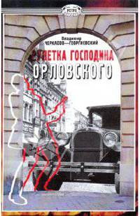 Рулетка господина Орловского - (Ретро-детектив)