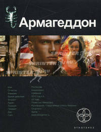 Армагеддон. Книга первая: Крушение Америки