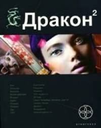 Дракон 2. Книга 2. Назад в будущее