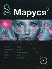 Маруся 2. Книга 3. Конец и вновь начало