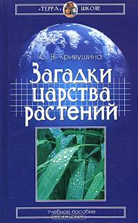 Загадки царства растений