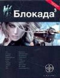 Блокада 3. Книга 3. Война в Зазеркалье