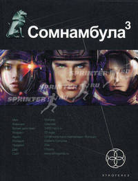 Сомнамбула 3. Книга 3. Бегство сквозь время