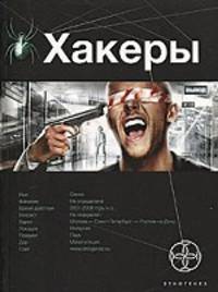 Хакеры. Книга первая. Basic
