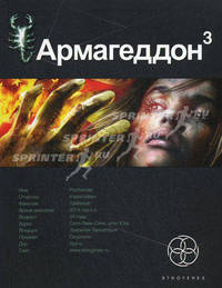 Армагеддон 3. Книга третья. Подземелья смерти