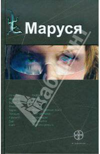 Маруся. Роман.