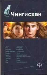 Чингисхан. Книга 1. Повелитель Страха