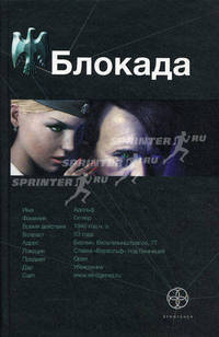 Блокада. Книга 1. Охота на монстра
