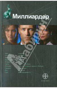 Миллиардер. Книга 1. Ледовая ловушка