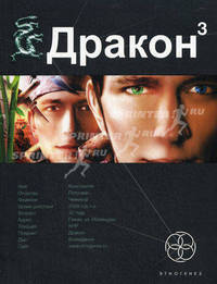 Дракон. Книга 3. Иногда они возвращаются