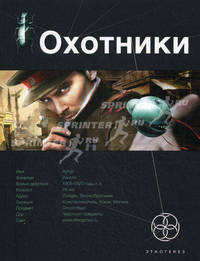 Охотники. Книга 1. Погоня за жужелицей