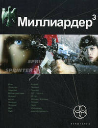 Миллиардер: Ледовая ловушка. Арктический гамбит. Конец игры