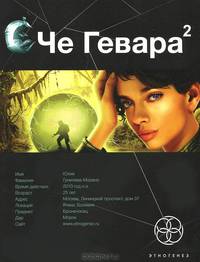 Че Гевара 2. Книга вторая. Невесты Чиморте