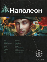 Наполеон. Книга 1. Путь к славе.