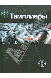 Тамплиеры. Книга первая. Рыцарь Феникса