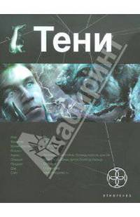 Тени. Книга первая. Бестиарий.