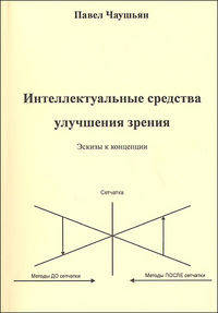 Интеллектуальные средства улучшения зрения. Эскизы к концепции