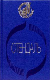 Красное и черное: Роман / Перевод с французского Н.Любимовой