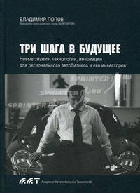 Три шага в будущее. Новые знания, технологии, инновации для регионального автобизнеса и его инвесторов.