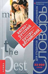 Англо-русский. Русско-английский словарь / English-Russian Russian- English Dictionary