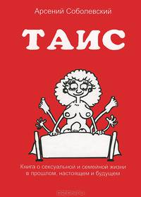 ТАИС. Книга о сексуальной и семейной жизни в прошлом, настоящем и будущем