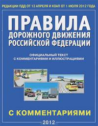 Правила дорожного движения Российской Федерации с изменениями, вносимыми на период проведения XXII Олимпийских зимних игр и XI Паралимпийских зимних игр 2014 г. Официальный текст правил с комментариями и иллюстрациями (от 01.01.2014 г.).