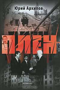 Плен