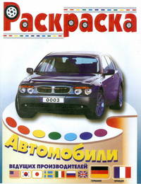Раскраска &quot;Автомобили Германии и Франции&quot;