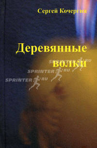 Деревянные Волки: Роман, современная художественная проза / С.М. Кочергин. - ил.
