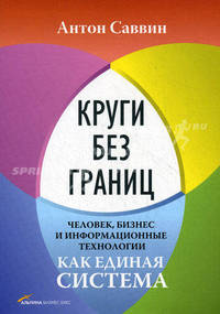 Круги без границ. Человек, бизнес и информационные технологии как единая система.