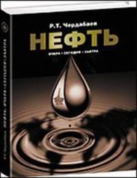 Нефть: вчера, сегодня, завтра