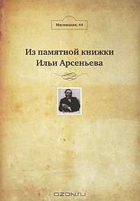 Мясницкая, 44. Из памятной книжки Ильи Арсеньева